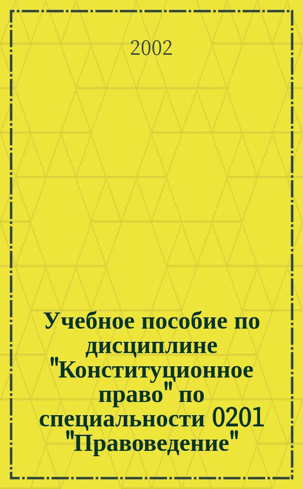 Учебное пособие по дисциплине "Конституционное право" по специальности 0201 "Правоведение"