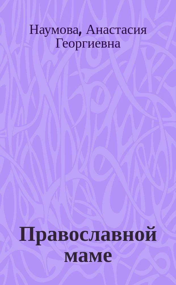 Православной маме: в ожидании первенца