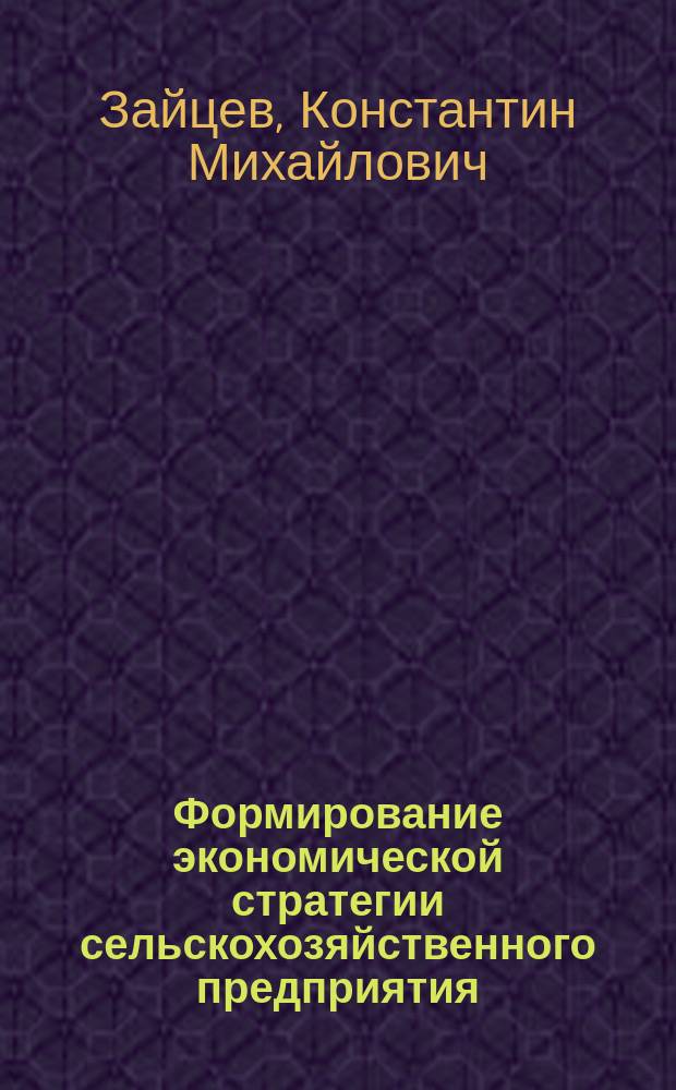 Формирование экономической стратегии сельскохозяйственного предприятия : Автореф. дис. на соиск. учен. степ. к.э.н. : Спец. 08.00.05