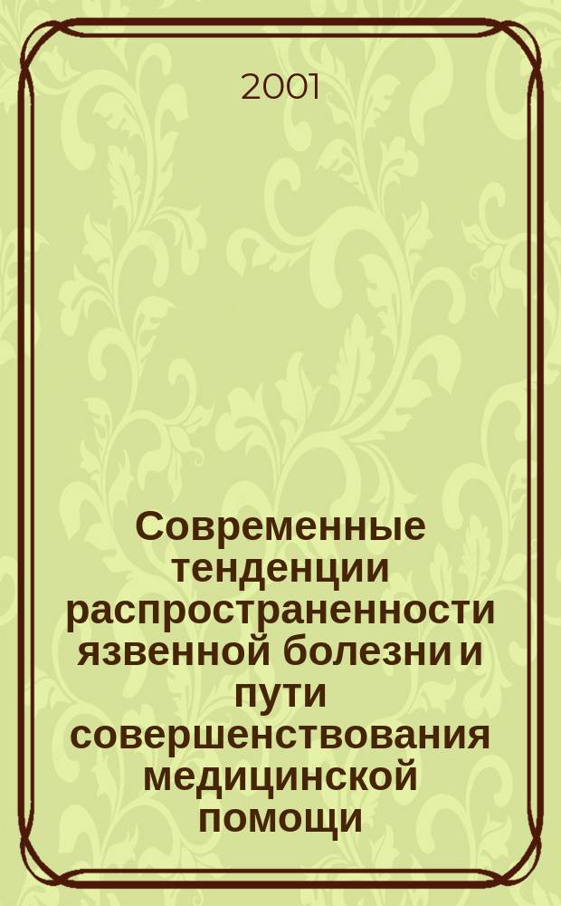 Современные тенденции распространенности язвенной болезни и пути совершенствования медицинской помощи : Автореф. дис. на соиск. учен. степ. к.м.н. : Спец. 14.00.33