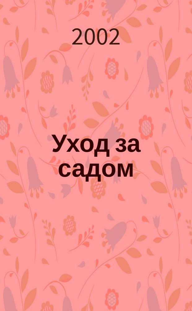 Уход за садом