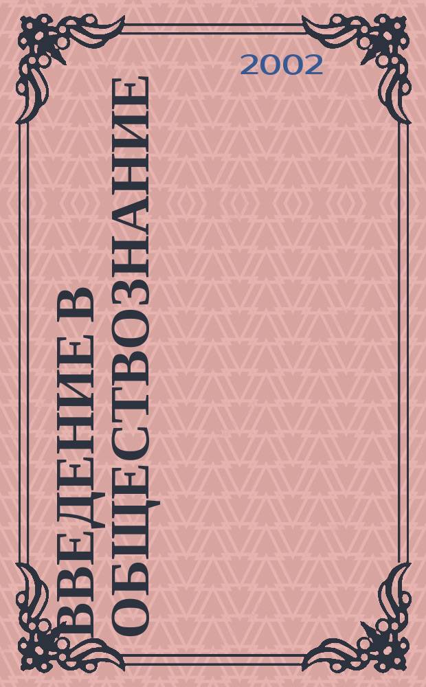 Введение в обществознание : Пособие для поступающих на юрид. фак