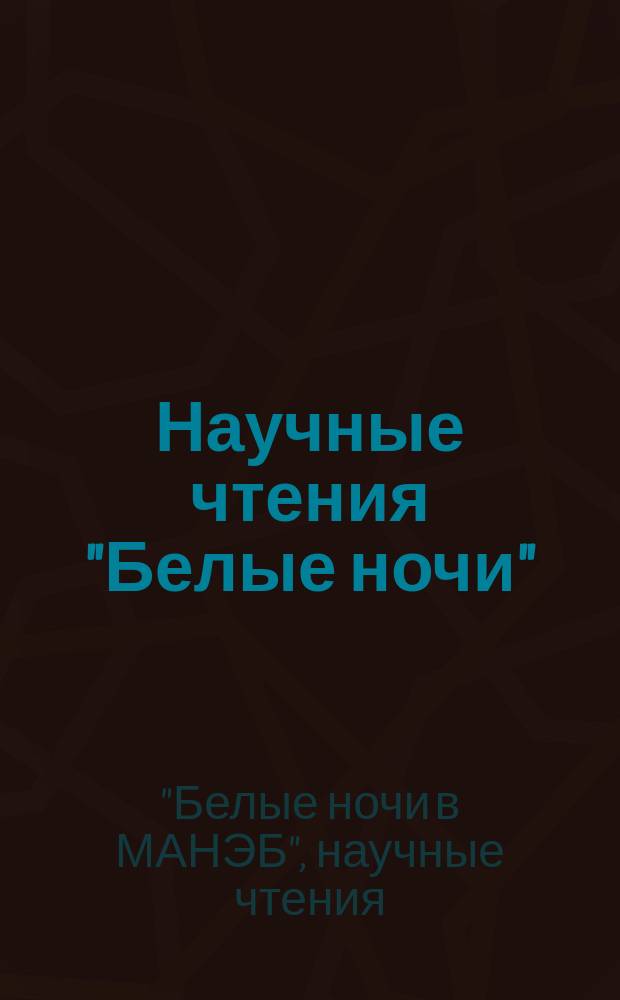 Научные чтения "Белые ночи" : Докл. междунар. экол. симп. : Секция "Электромагнит. экология"