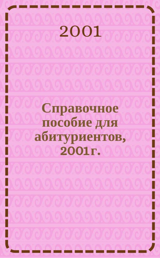Справочное пособие для абитуриентов, 2001 г.