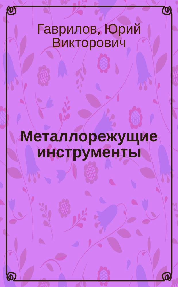 Металлорежущие инструменты : Учеб. пособие для самостоят. работы студентов