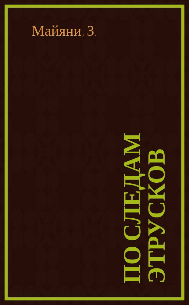 По следам этрусков