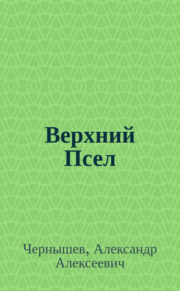 Верхний Псел : Река Псел в Курс. и Белгор. обл