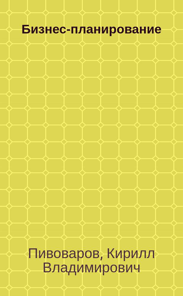 Бизнес-планирование : Учеб.-метод. пособие