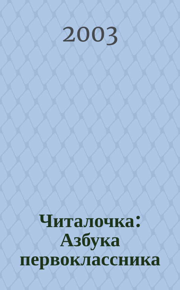 Читалочка : Азбука первоклассника : Пособие для 1 кл. нач. шк