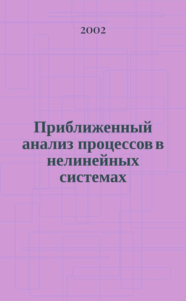 Приближенный анализ процессов в нелинейных системах : Учеб. пособие