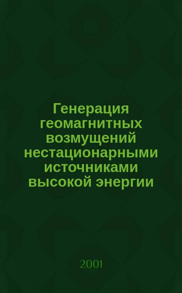 Генерация геомагнитных возмущений нестационарными источниками высокой энергии