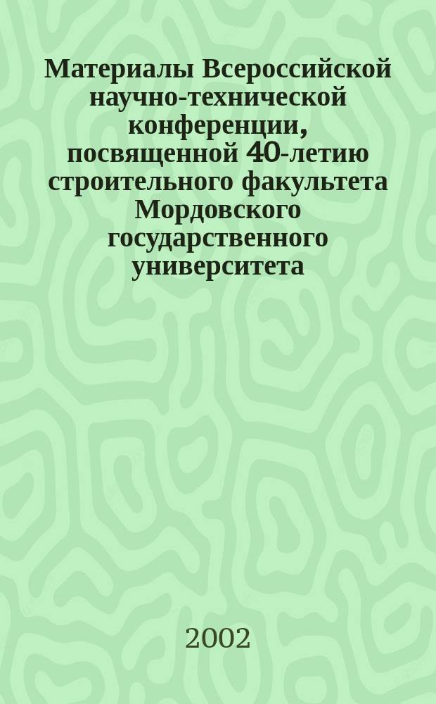Материалы Всероссийской научно-технической конференции, посвященной 40-летию строительного факультета Мордовского государственного университета