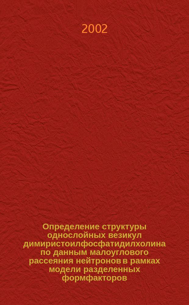Определение структуры однослойных везикул димиристоилфосфатидилхолина по данным малоуглового рассеяния нейтронов в рамках модели разделенных формфакторов