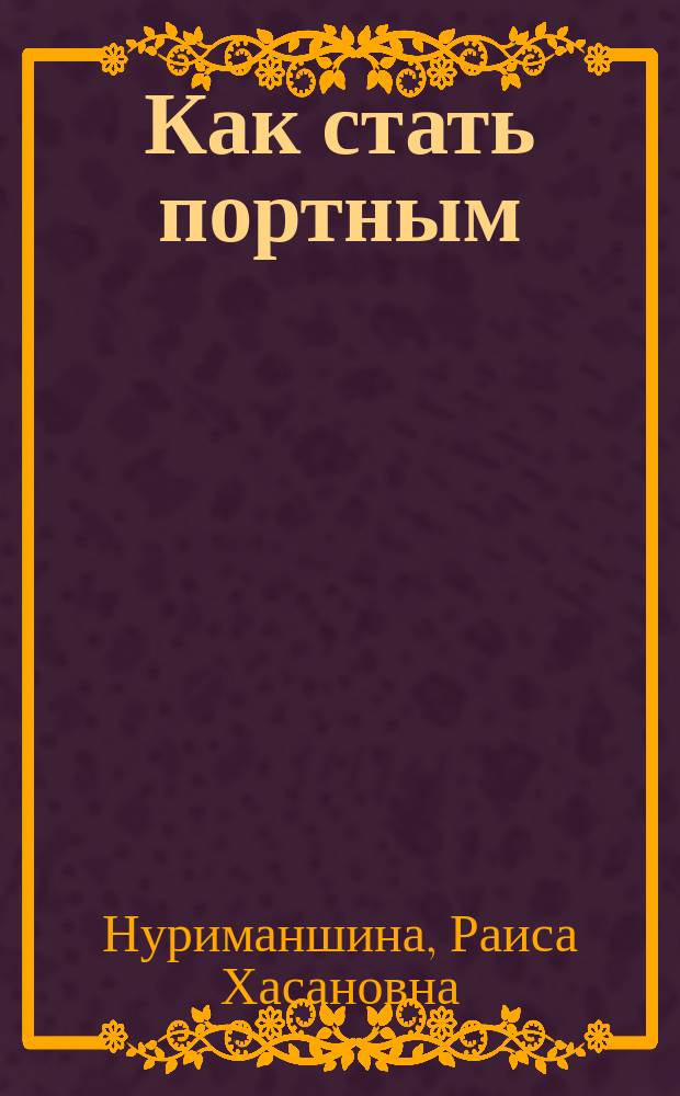 Как стать портным : Учеб. пособие