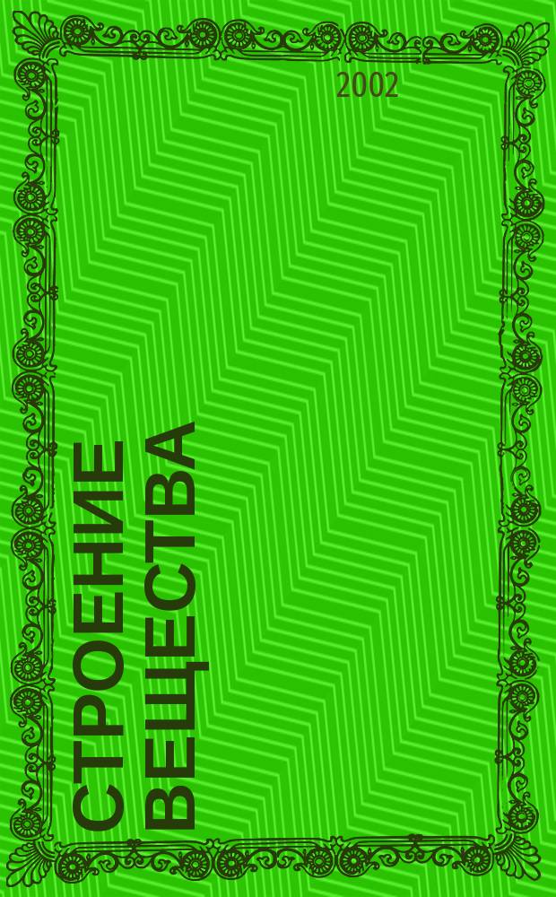 Строение вещества : Метод. указания к лаб. практикуму : Т-7-4