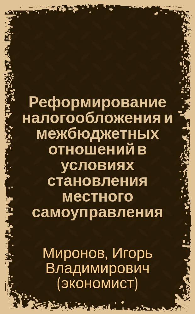 Реформирование налогообложения и межбюджетных отношений в условиях становления местного самоуправления