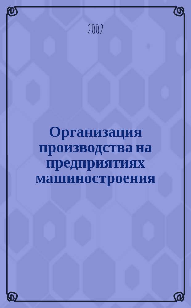 Организация производства на предприятиях машиностроения : Введ. в предмет : Учеб. пособие