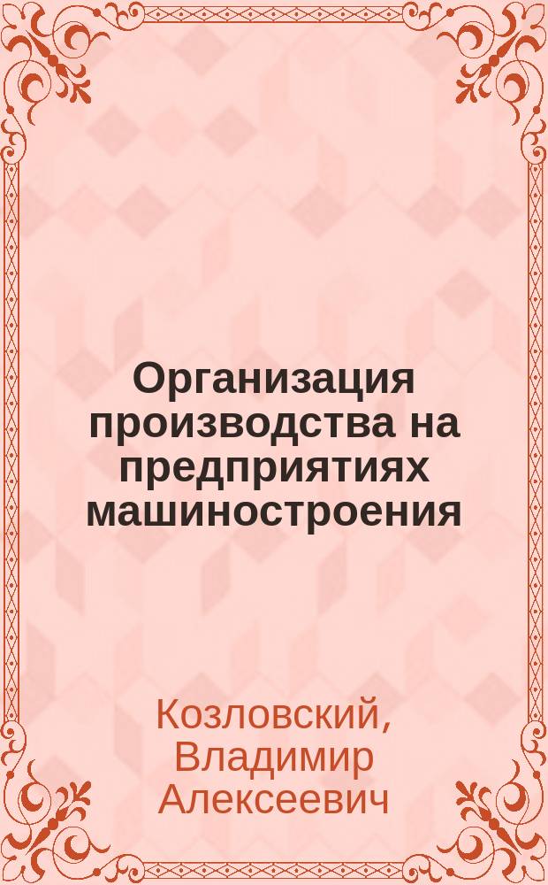 Организация производства на предприятиях машиностроения : Производств. планирование : Учеб. пособие