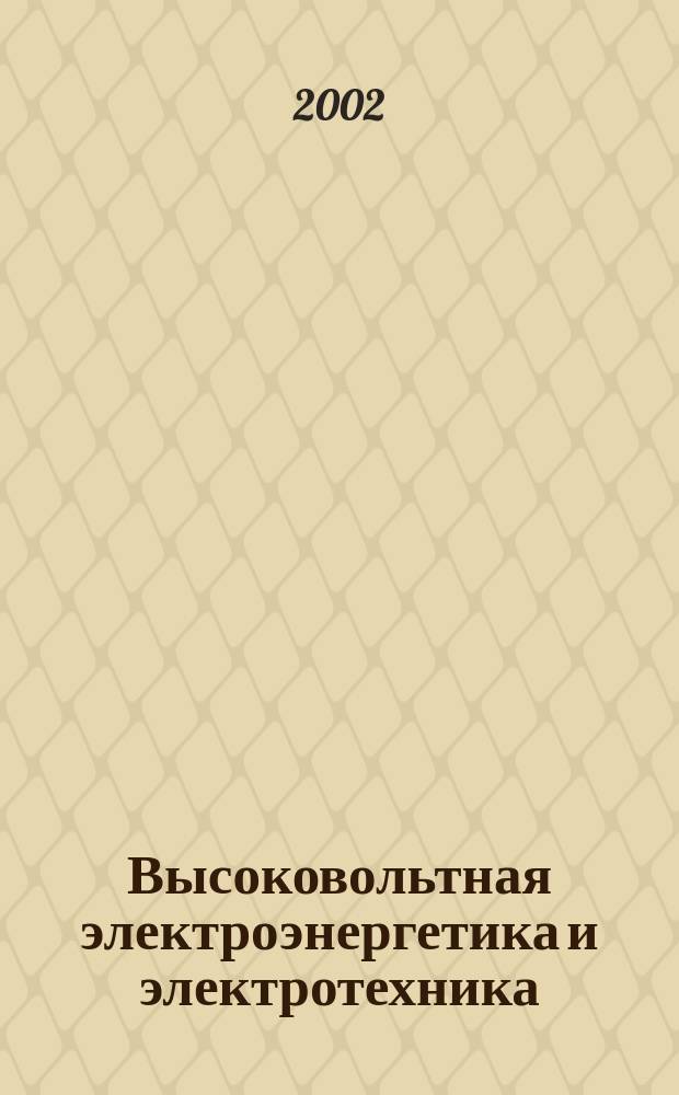 Высоковольтная электроэнергетика и электротехника : Применение Visual Fortran : Учеб. пособие