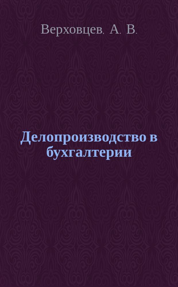 Делопроизводство в бухгалтерии