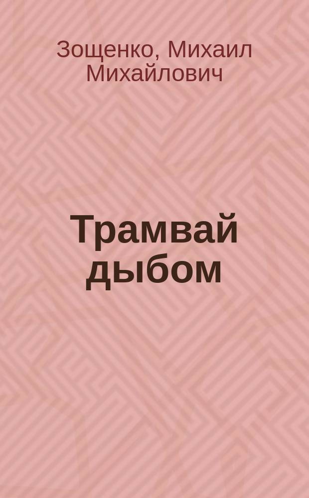 Трамвай дыбом : Рассказы и фельетоны, 1927-1929