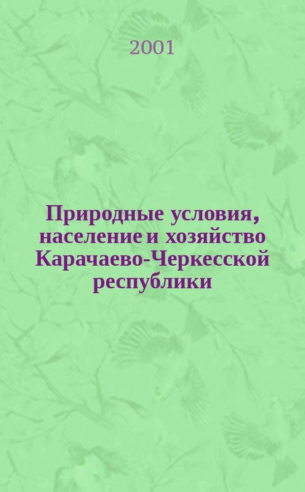 Природные условия, население и хозяйство Карачаево-Черкесской республики : Учеб. пособие для нач. кл. шк. Карачаево-Черкес. респ