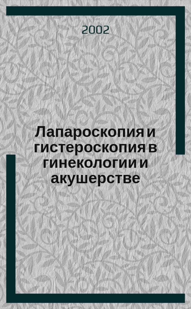 Лапароскопия и гистероскопия в гинекологии и акушерстве = Laparoscopy and hysteroscopy in obstetrics and gynecology : Сб. ст.