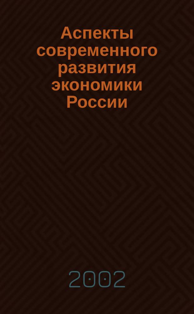 Аспекты современного развития экономики России : Сб. науч. ст