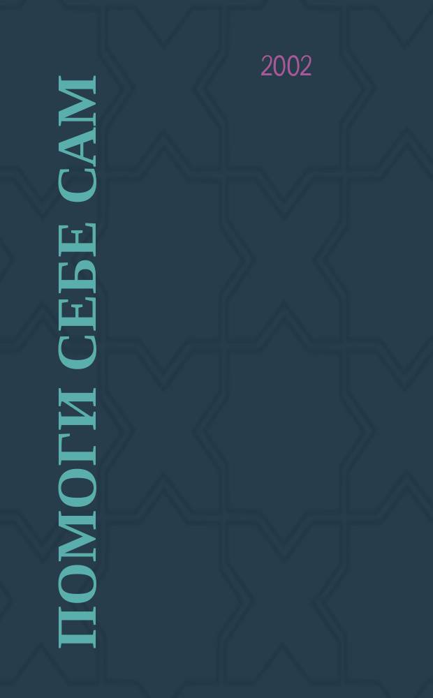 Помоги себе сам: традиционные и альтернативные методы лечения : Самые важ. темы для вашей семьи : Пер. с англ.