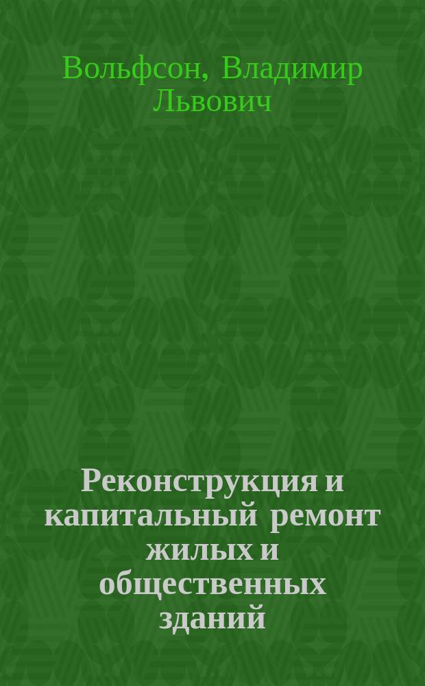 Реконструкция и капитальный ремонт жилых и общественных зданий : Справ. производителя работ