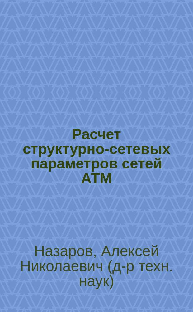 Расчет структурно-сетевых параметров сетей АТМ