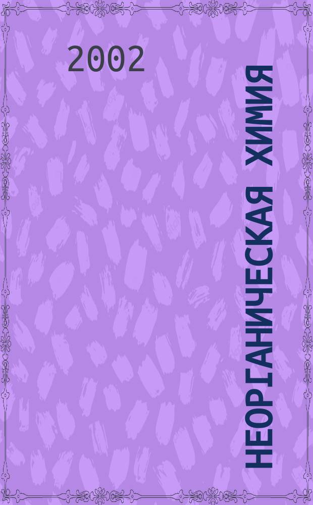 Неорганическая химия : Теорет. основы : Пособие