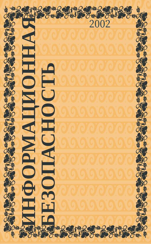 Информационная безопасность: практическая защита информационных технологий и телекоммуникационных систем : Учеб. пособие для вузов по специальностям "Автоматизир. системы обработки информ.", "Комплекс. обеспечение информ. безопасности автоматизир. систем"