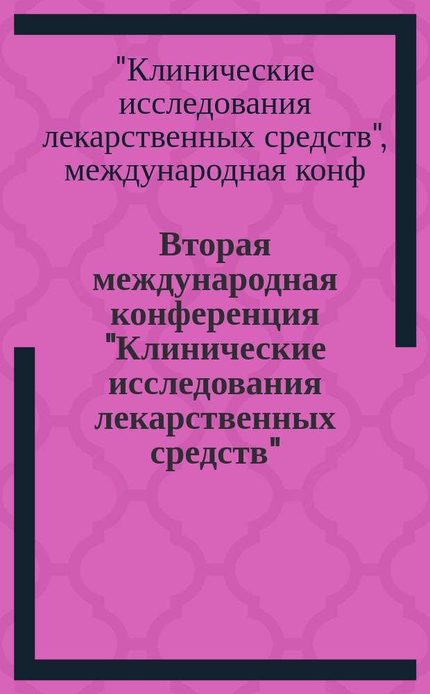 Вторая международная конференция "Клинические исследования лекарственных средств", 20-22 нояб. 2002 г., Москва : Материалы конф