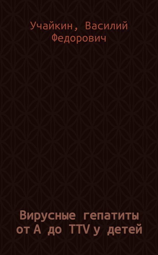 Вирусные гепатиты от А до TTV у детей