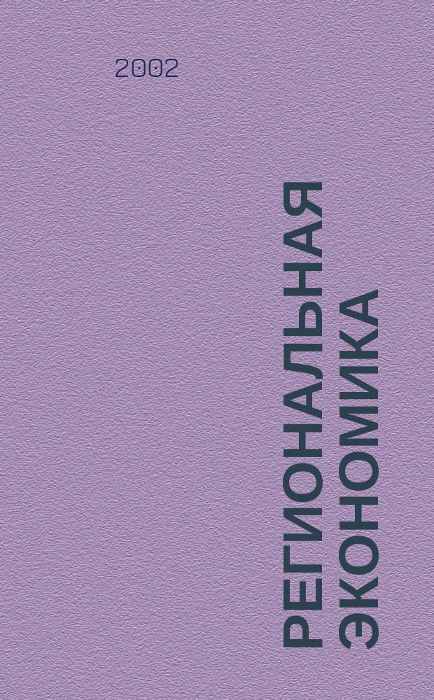 Региональная экономика: теория, практика, проблемы. Т. 1 : Пленарные доклады