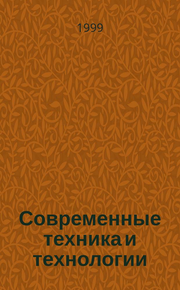 Современные техника и технологии : Тр. V-й обл. науч.-практ. конф. студентов, аспирантов и молодых ученых