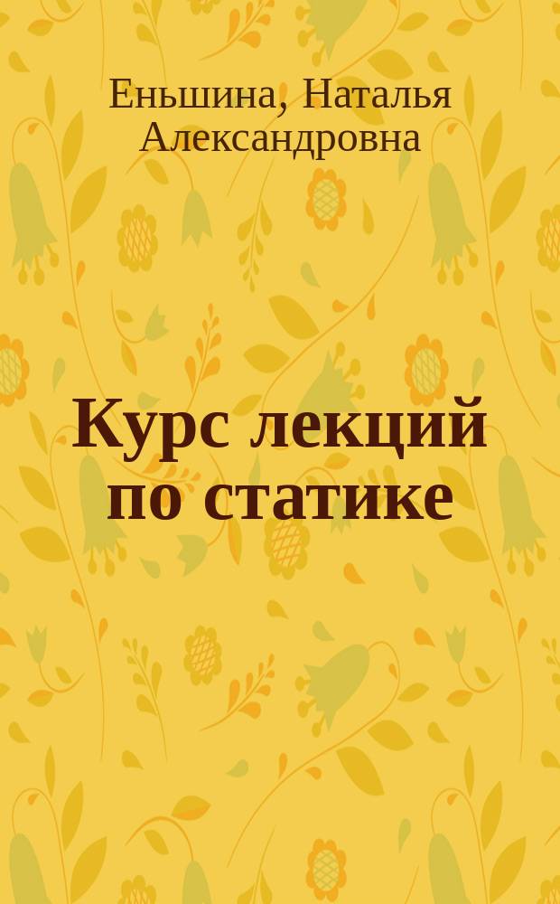 Курс лекций по статике : Учеб. пособие