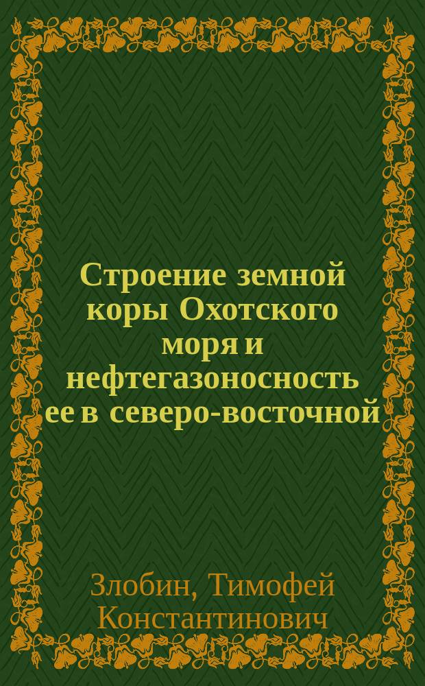 Строение земной коры Охотского моря и нефтегазоносность ее в северо-восточной (прикамчатской) части = The Earth's crust structure of the Okhotsk Sea and its oil & gas presence in the north-eastern (Kamchatsk-side) park : (По сейсм. данным)