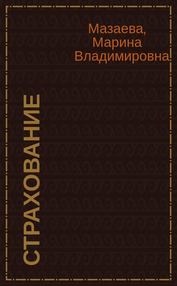 Страхование : Учеб.-метод. комплекс для дистанц. обучения