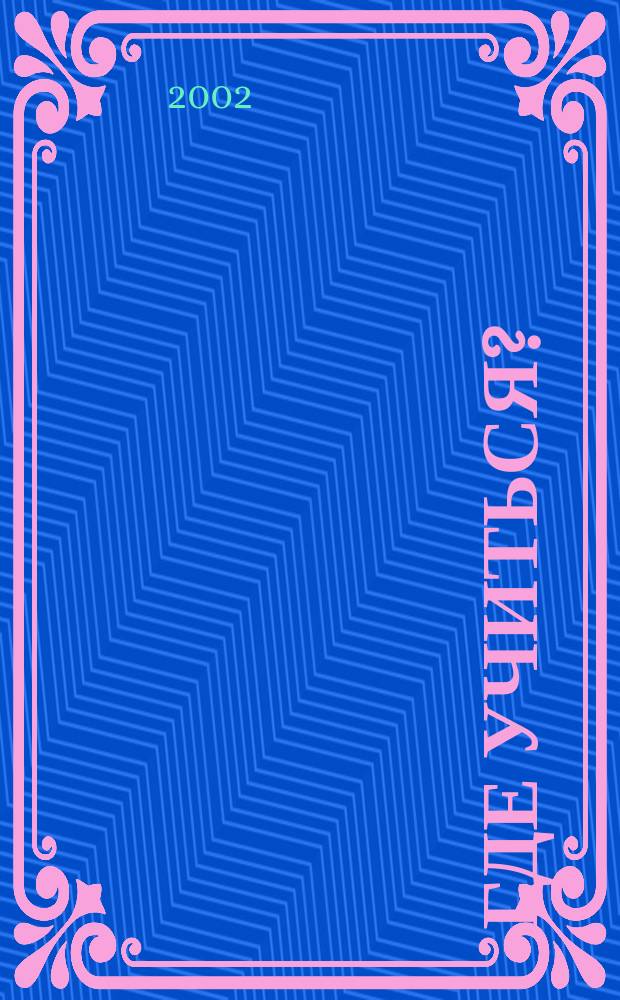 Где учиться? : Ежегодник-2003/2004