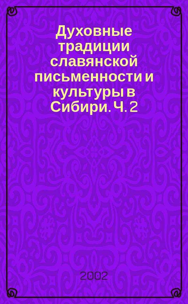 Духовные традиции славянской письменности и культуры в Сибири. Ч. 2