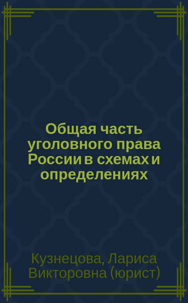 Общая часть уголовного права России в схемах и определениях : Учеб. пособие