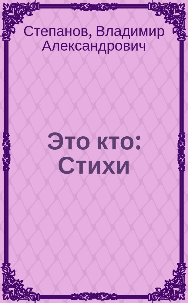 Это кто : Стихи : Для дошк. возраста