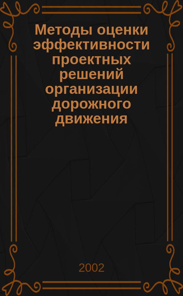 Методы оценки эффективности проектных решений организации дорожного движения : Учеб. пособие