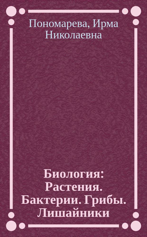 Биология : Растения. Бактерии. Грибы. Лишайники : 6 кл. : Метод. пособие
