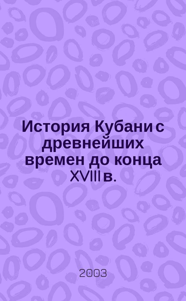 История Кубани с древнейших времен до конца XVIII в. : Учеб. для 6-7 кл. общеобразоват. учреждений