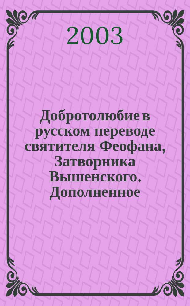 Добротолюбие в русском переводе святителя Феофана, Затворника Вышенского. Дополненное. Т. 5
