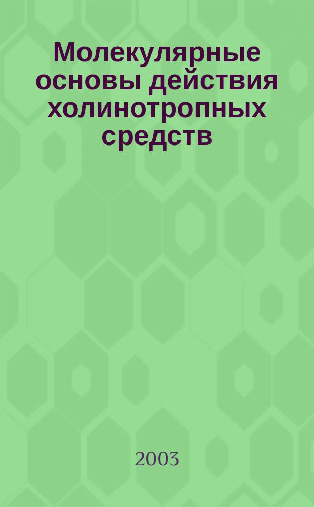 Молекулярные основы действия холинотропных средств : Учеб. пособие