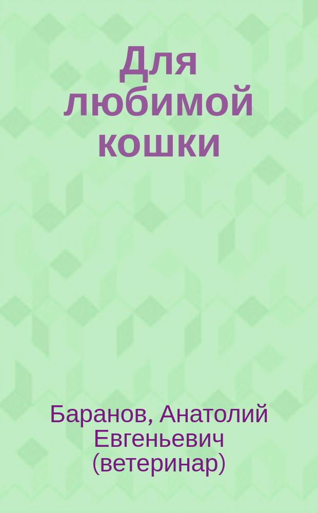 Для любимой кошки